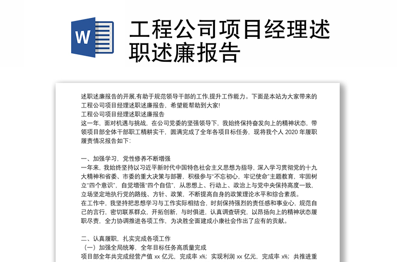 工程公司項目經(jīng)理述職述廉報告