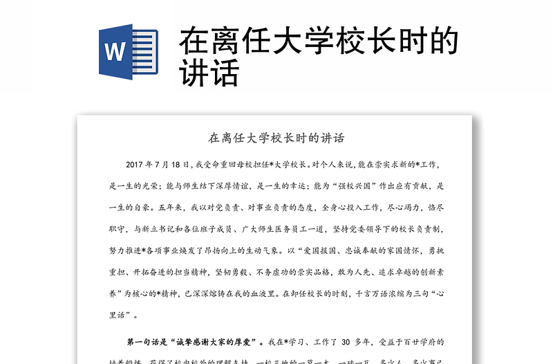 在離任大學(xué)校長(zhǎng)時(shí)的講話