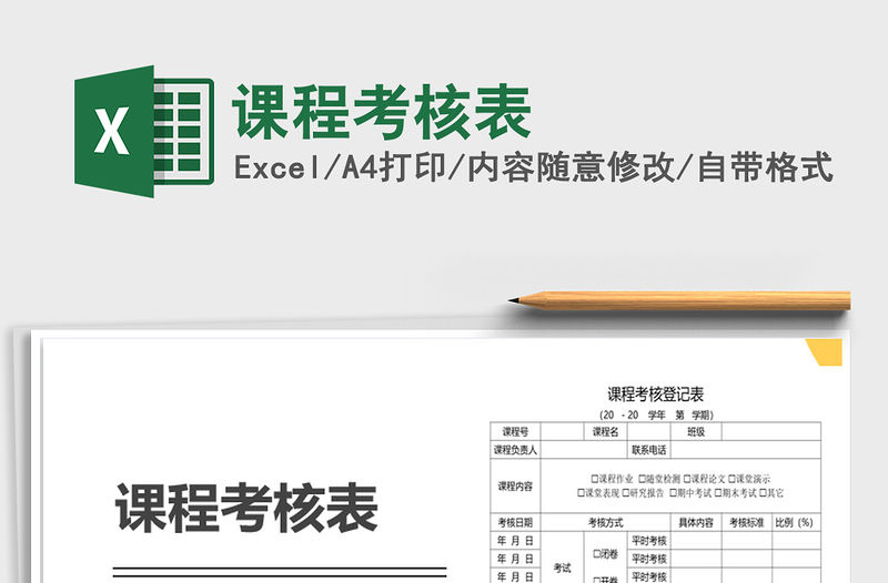 2021年課程考核表