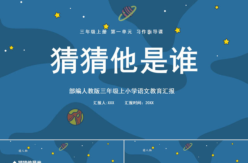 2022猜猜他是誰(shuí)PPT宇宙風(fēng)習(xí)作小學(xué)三年級(jí)語(yǔ)文上冊(cè)部編人教版教學(xué)課件