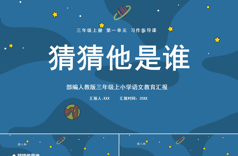 2022猜猜他是誰PPT宇宙風習作小學三年級語文上冊部編人教版教學課件