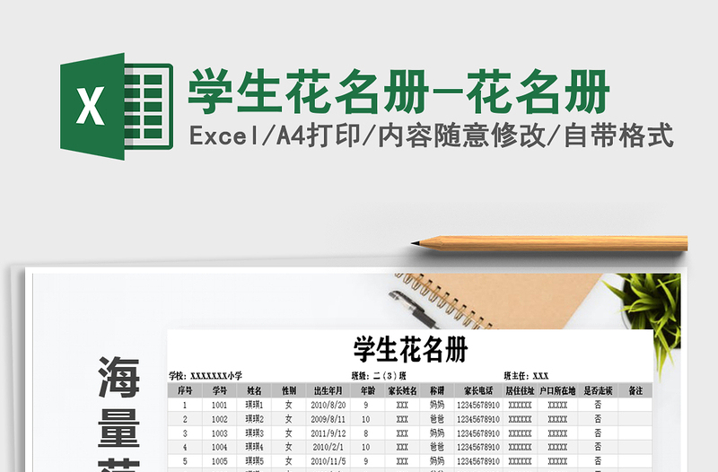 2021年學(xué)生花名冊-花名冊
