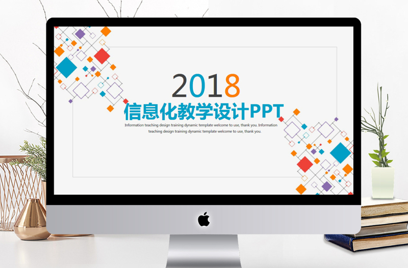 简约信息化教学设计PPT