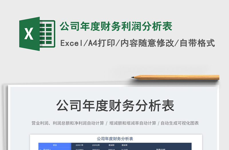 2022公司年度財(cái)務(wù)利潤(rùn)分析表免費(fèi)下載