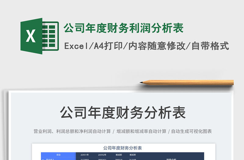 2022公司年度財務利潤分析表免費下載