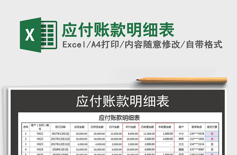 2021年應(yīng)付賬款明細(xì)表免費下載