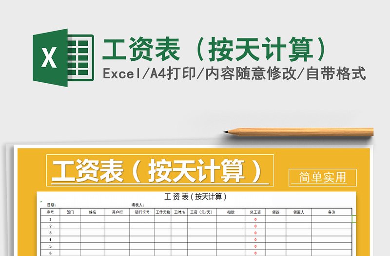 2022年工資表(按天計算)免費下載