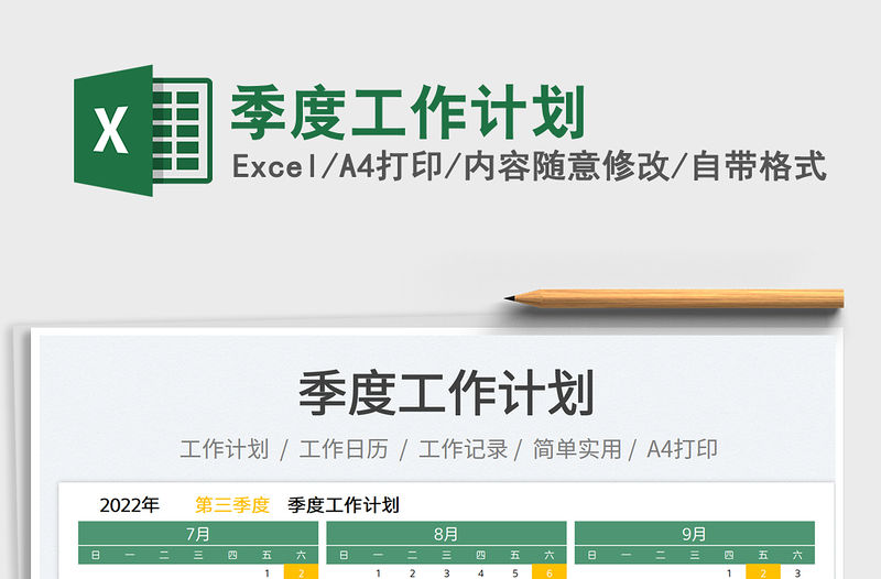 2023季度工作計劃免費下載