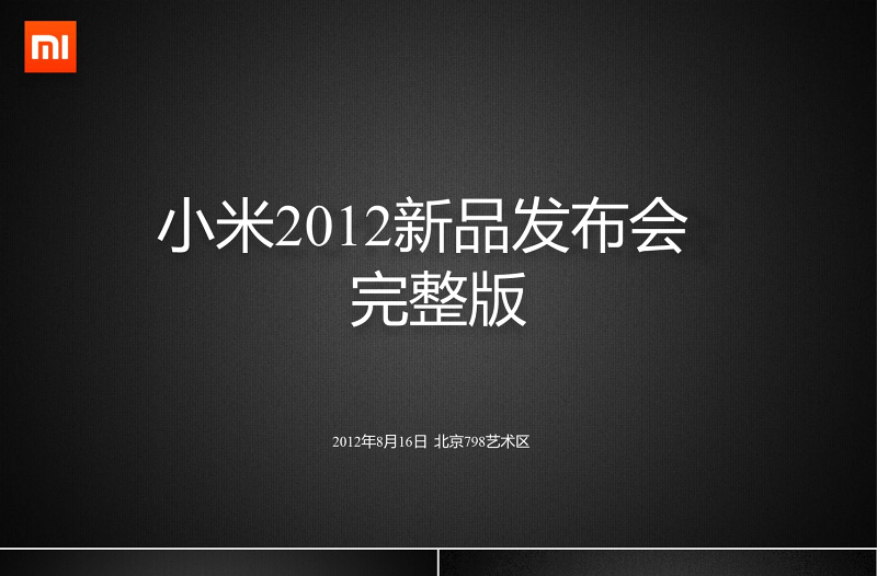 2012年小米手機(jī)(1S)發(fā)布