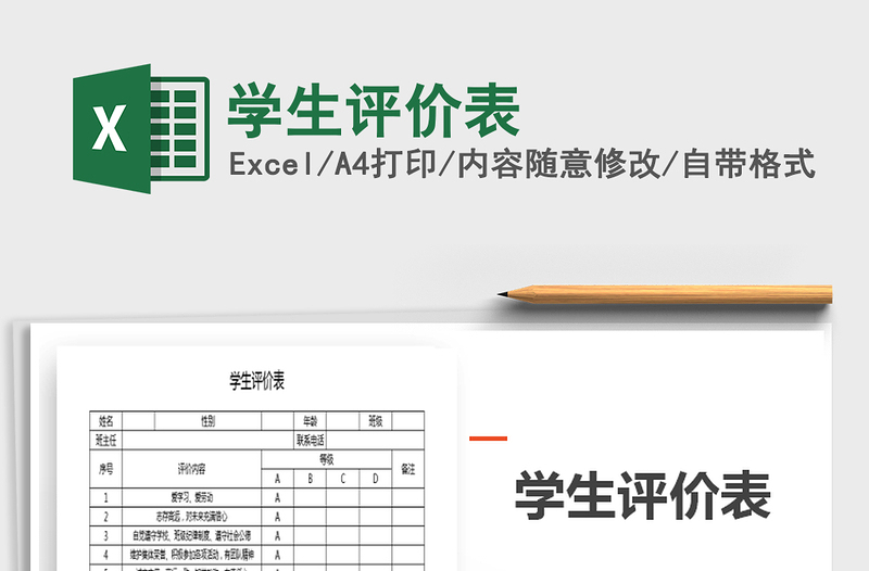 2021年學(xué)生評價表