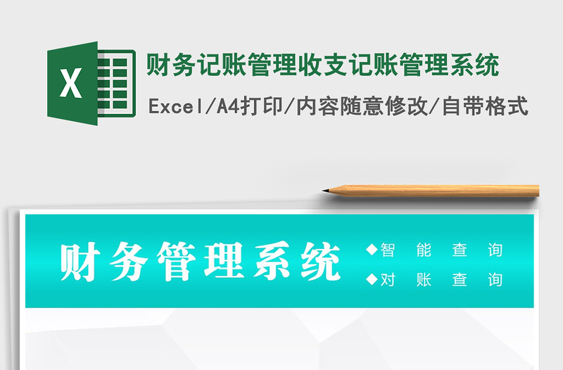 2021年财务记账管理收支记账管理系统