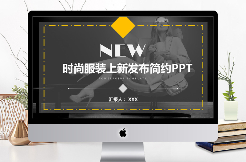 歐美風(fēng)時尚服裝上新發(fā)布簡約PPT模板