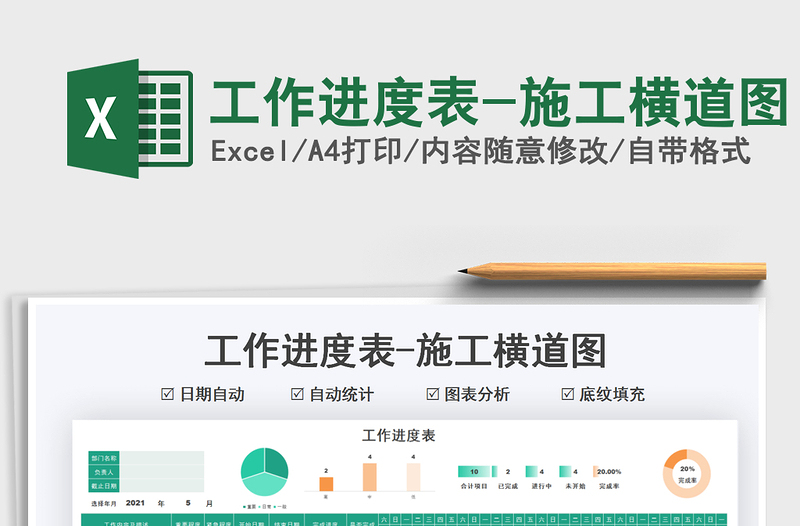 2021工作進(jìn)度表-施工橫道圖免費(fèi)下載