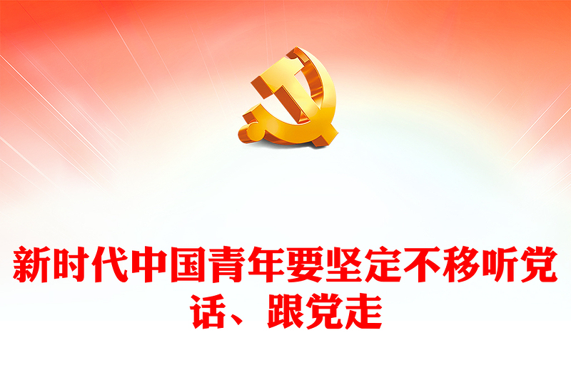 2022新時(shí)代中國(guó)青年要堅(jiān)定不移聽(tīng)黨話、跟黨走PPT大氣黨建風(fēng)黨員干部學(xué)習(xí)教育專題黨課黨建課件(講稿)