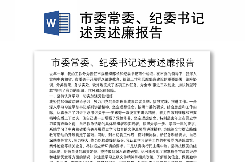 市委常委、紀委書記述責述廉報告