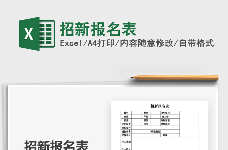 2021招新報(bào)名表免費(fèi)下載