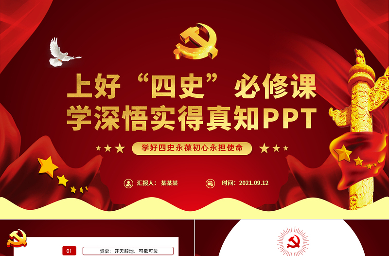 2021上好四史必修課學(xué)深悟?qū)嵉谜嬷狿PT紅色黨政風(fēng)四史教育專題黨課課件