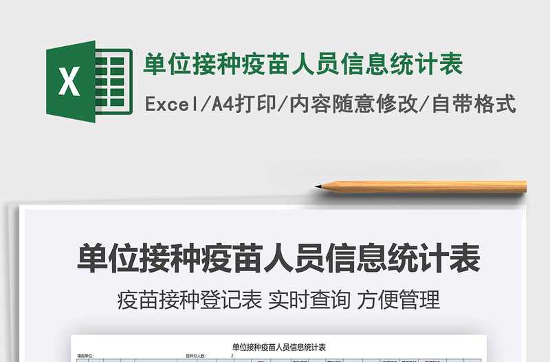 2022單位接種疫苗人員信息統(tǒng)計(jì)表免費(fèi)下載