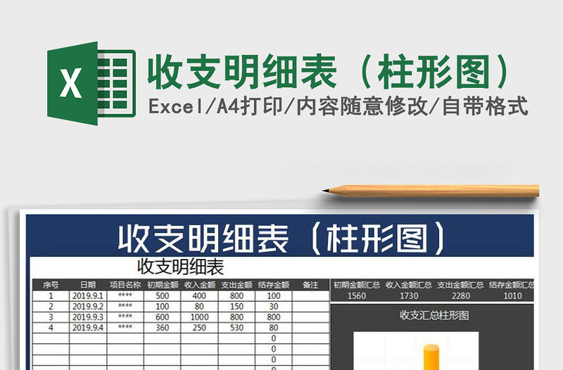 2021年收支明細表（柱形圖）