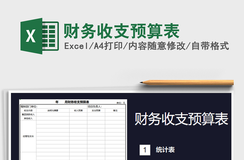 2021年财务收支预算表