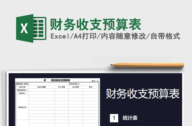 2021年財務收支預算表