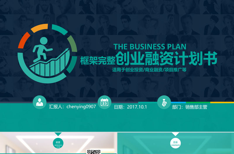 商業商務創業策劃書計劃書PPT模板