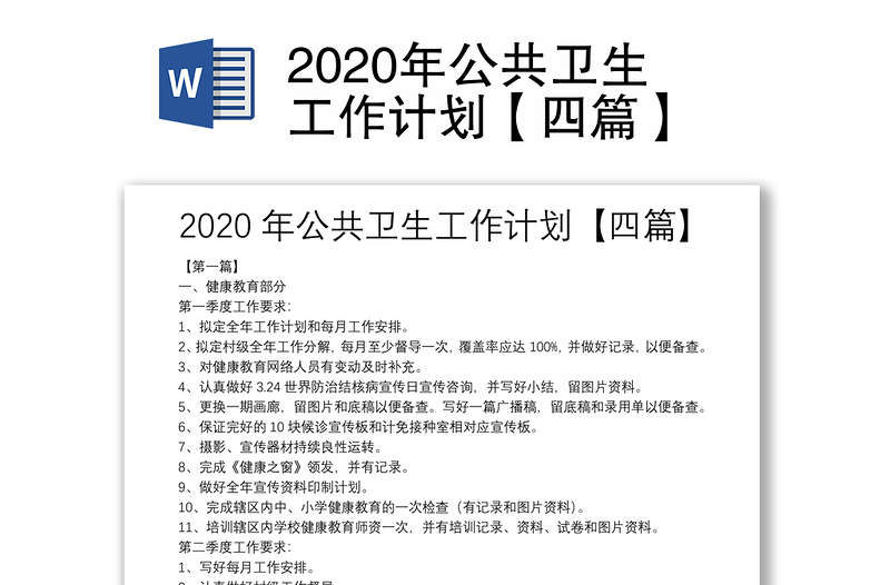 2020年公共卫生工作计划【四篇】