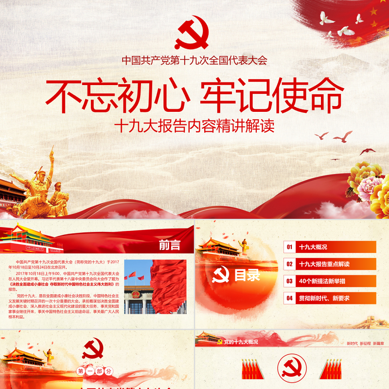 不忘初心牢记使命十九大报告党课全面解读PPT
