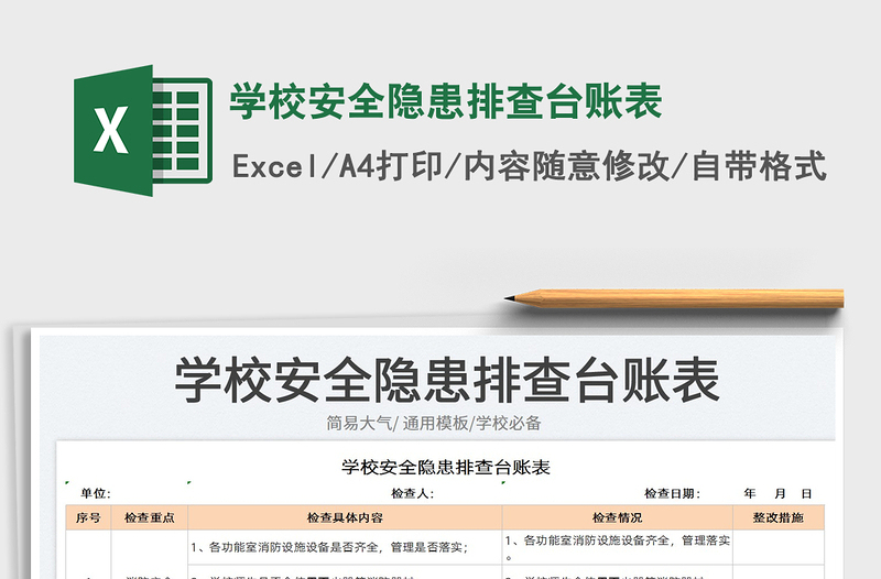 2023學(xué)校安全隱患排查臺賬表免費下載