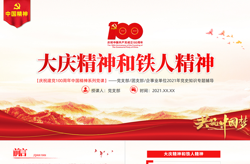 大慶精神鐵人精神PPT建黨100周年中國(guó)精神譜系愛(ài)國(guó)創(chuàng)業(yè)求實(shí)奉獻(xiàn)學(xué)習(xí)先進(jìn)黨員王進(jìn)喜當(dāng)好標(biāo)桿旗幟黨課課件