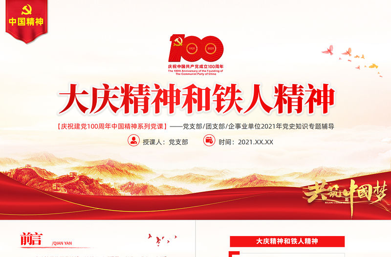 大慶精神鐵人精神PPT建黨100周年中國精神譜系愛國創(chuàng)業(yè)求實奉獻學習先進黨員王進喜當好標桿旗幟黨課課件
