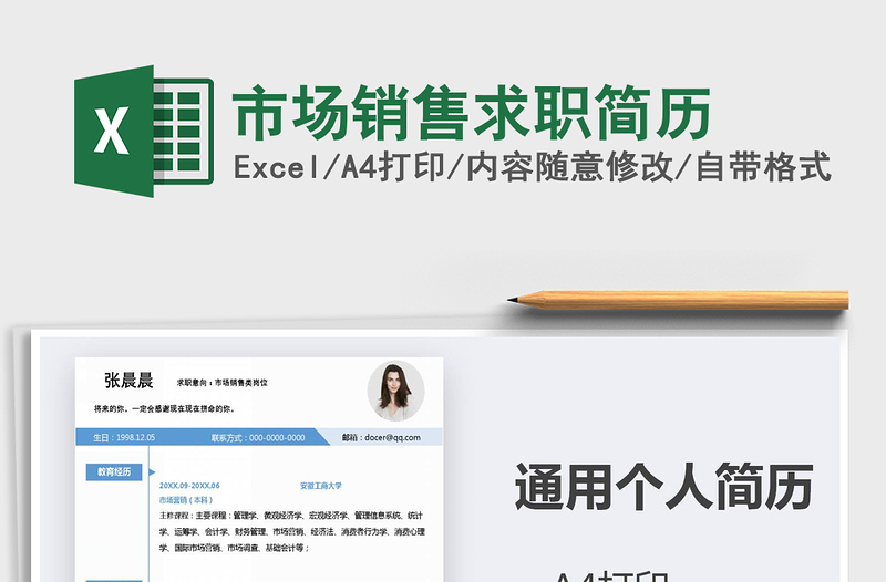 2021年市場(chǎng)銷售求職簡(jiǎn)歷