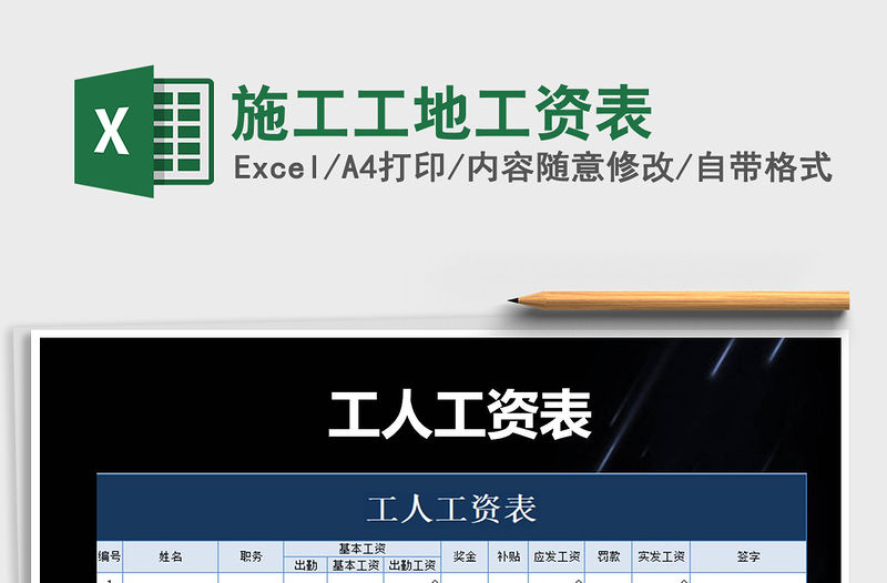 2021年施工工地工資表