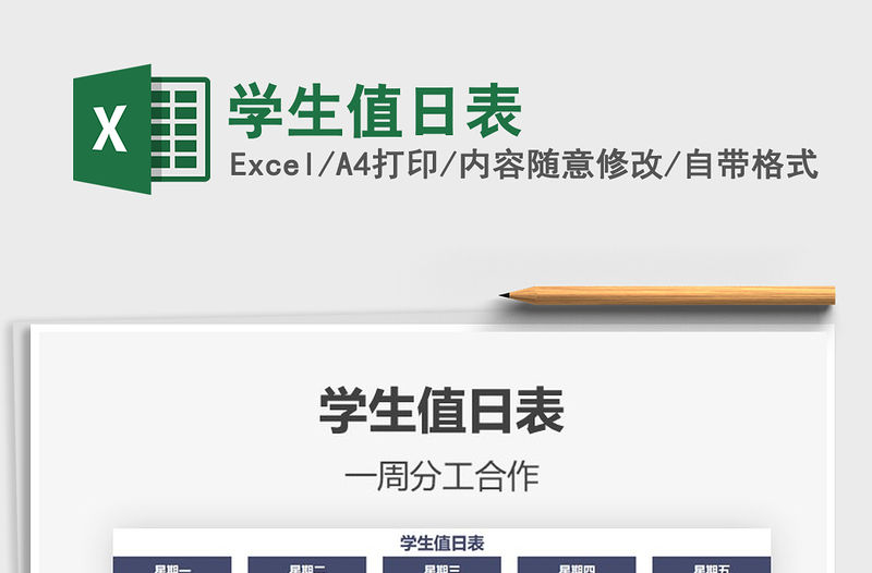 2021年學生值日表