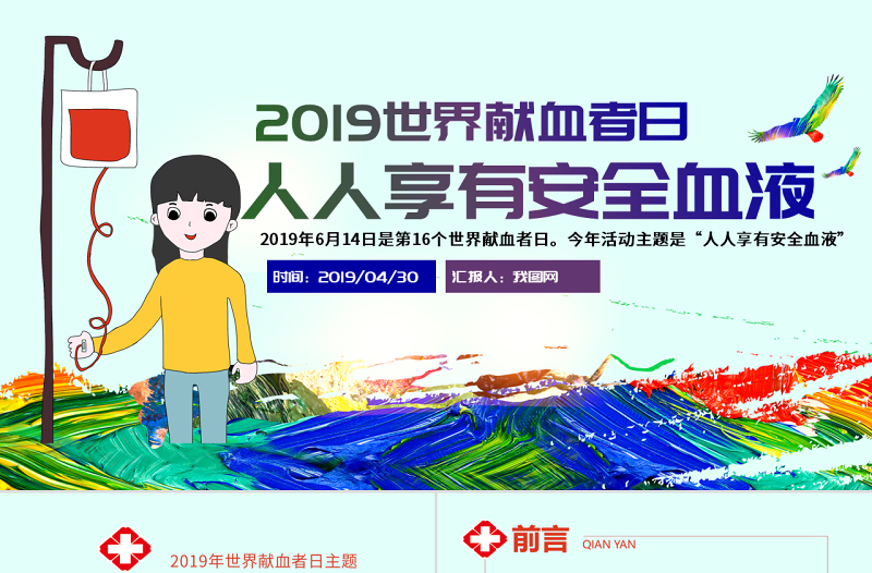 原創(chuàng)2021年世界獻(xiàn)血者日公益愛心無償獻(xiàn)血醫(yī)療PPT模板-版權(quán)可商用