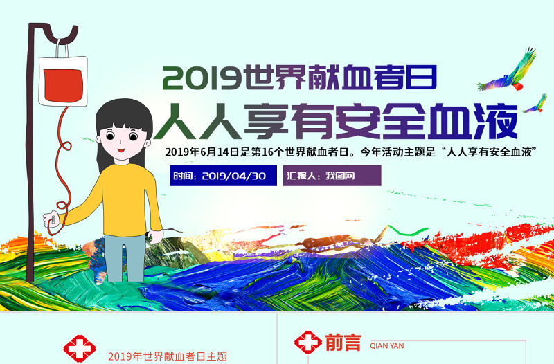 原創(chuàng)2021年世界獻血者日公益愛心無償獻血醫(yī)療PPT模板-版權(quán)可商用