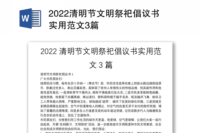 2022清明节文明祭祀倡议书实用范文3篇