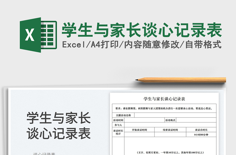 學生與家長談心記錄表