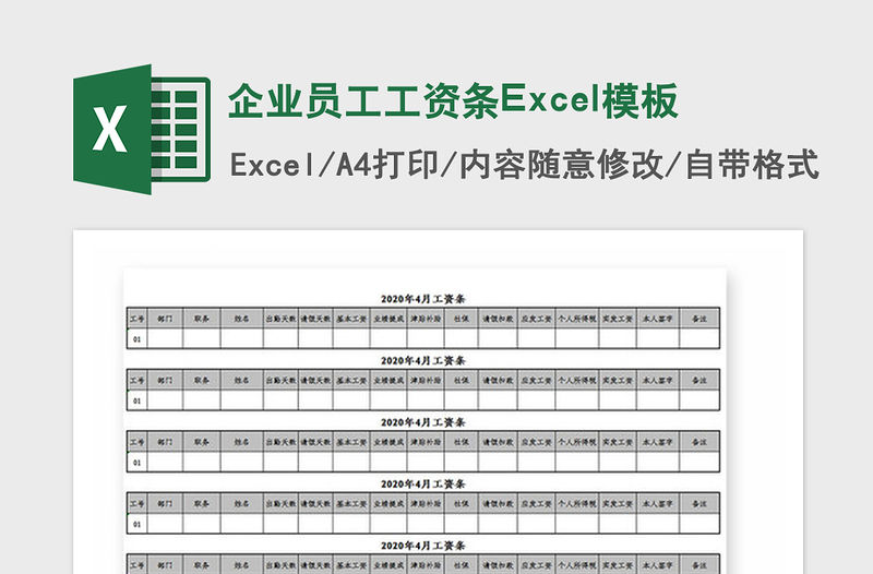 2021年企業員工工資條Excel模板