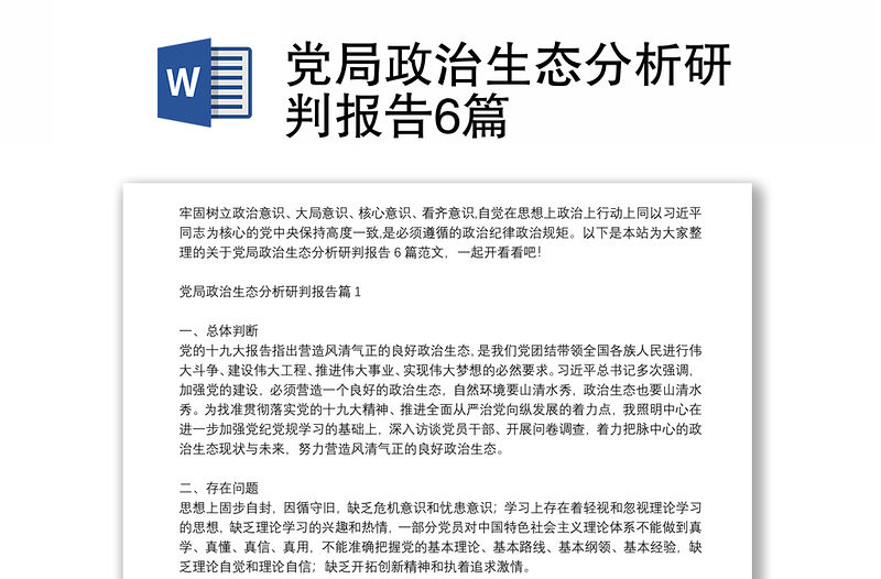 黨局政治生態(tài)分析研判報告6篇