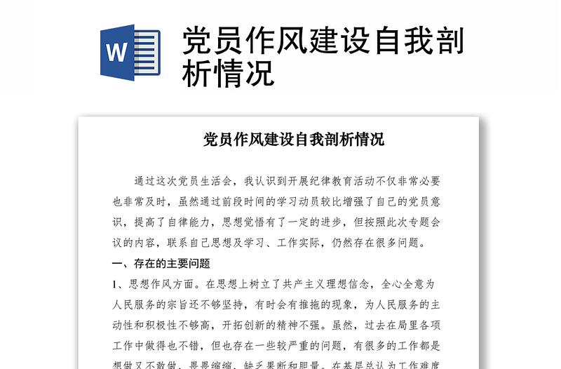 2021黨員作風(fēng)建設(shè)自我剖析情況