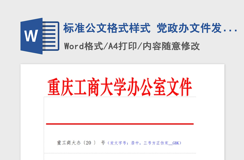 2021年標(biāo)準(zhǔn)公文格式樣式 黨政辦文件發(fā)文稿