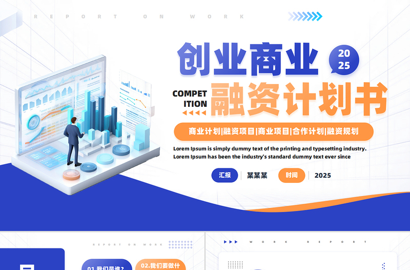 2025創業商業融資計劃書PPT通用模板