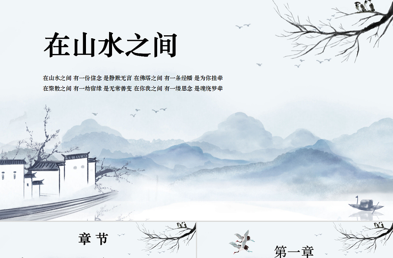 高檔中國(guó)風(fēng)水墨意境山水地產(chǎn)行業(yè)課件通用PPT模板