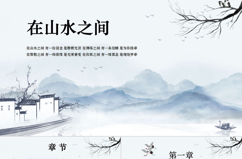 高檔中國風水墨意境山水地產行業課件通用PPT模板