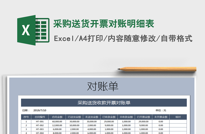 2021年采購送貨開票對賬明細(xì)表免費(fèi)下載