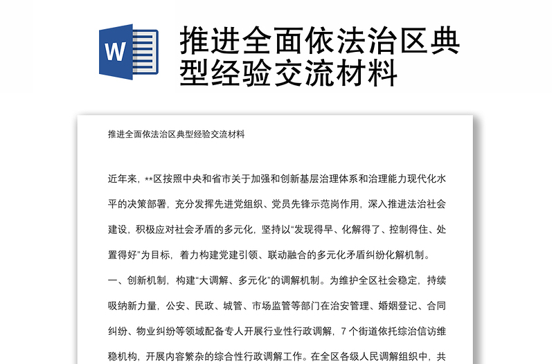 推進(jìn)全面依法治區(qū)典型經(jīng)驗(yàn)交流材料