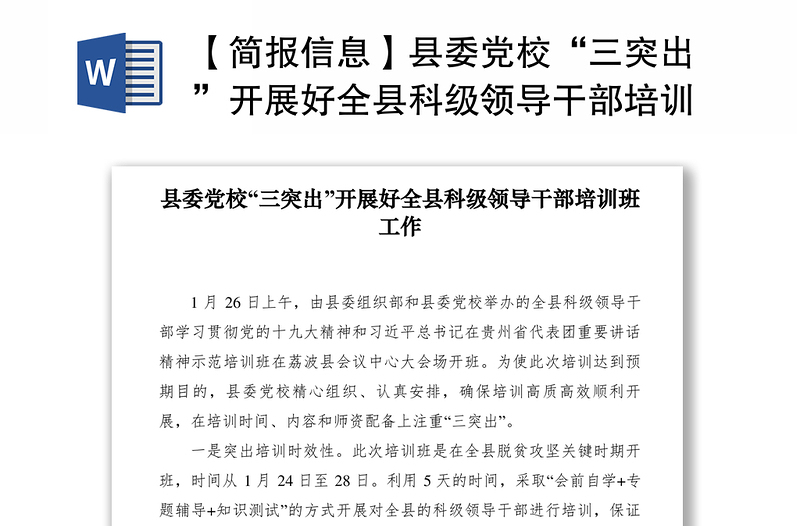 2021【簡報(bào)信息】縣委黨校“三突出”開展好全縣科級領(lǐng)導(dǎo)干部培訓(xùn)班工作