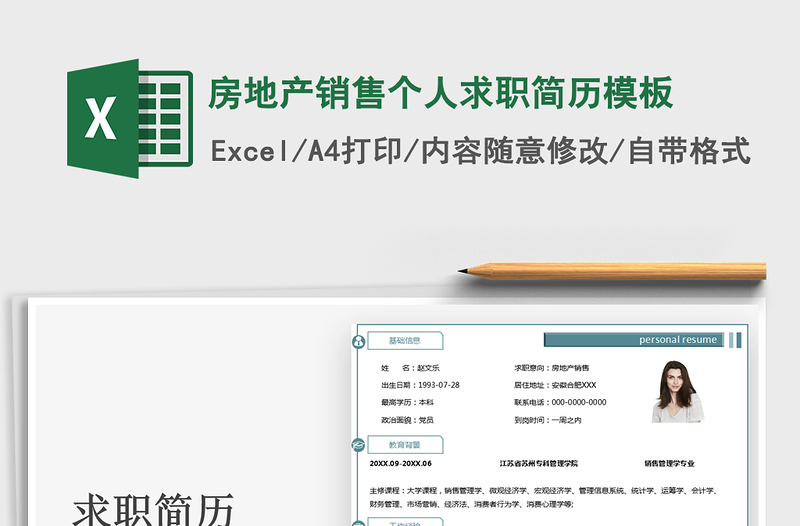 2021年房地产销售个人求职简历模板