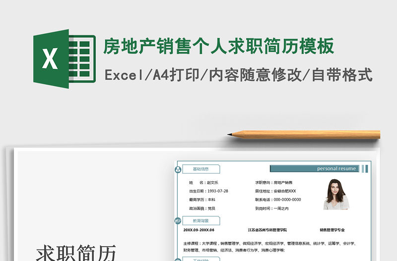 2021年房地產銷售個人求職簡歷模板